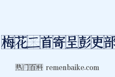 梅花二首寄呈彭吏部是什么意思的图片
